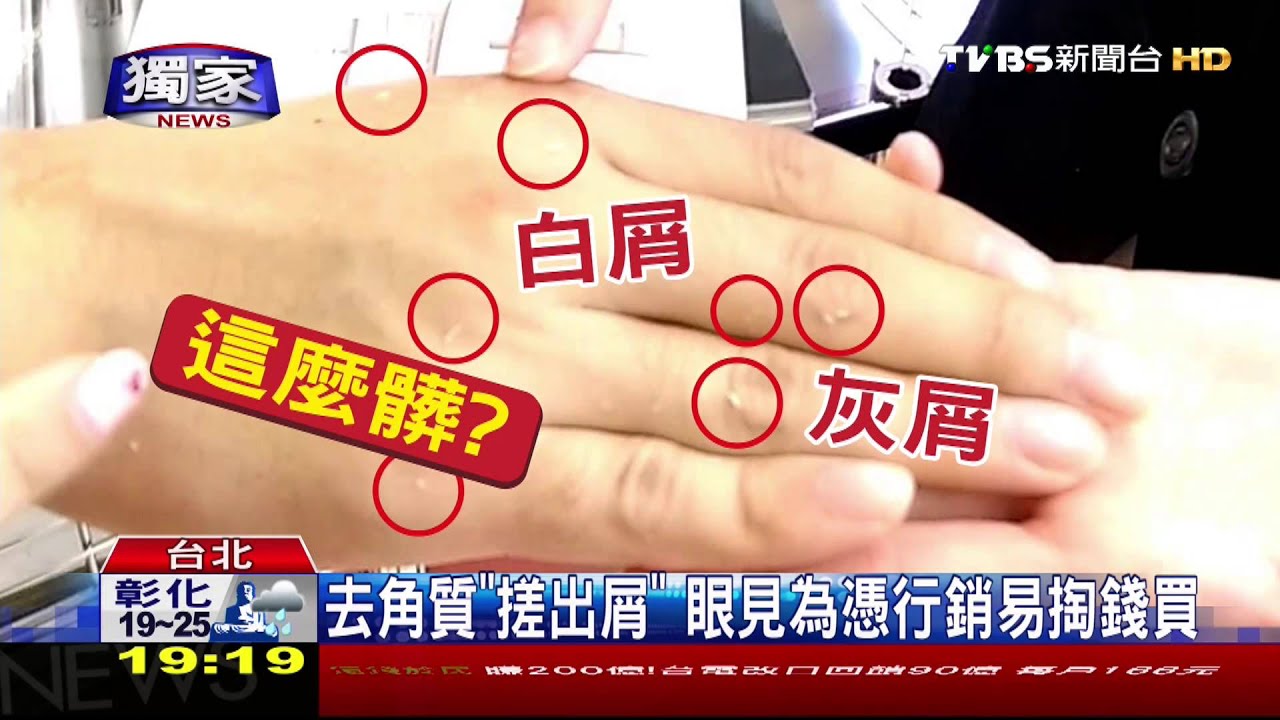 ​〈獨家〉去角質「搓出屑」　眼見為憑行銷易掏錢買