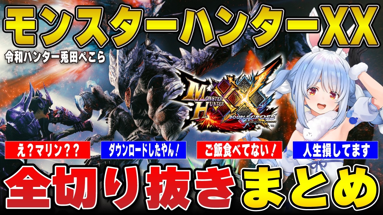 【モンハンXX】平成モンハンの洗礼を受けた令和ハンター兎田ぺこらのモンスターハンターダブルクロス切り抜きまとめ | モンスターハンターXX【ホロライブ/兎田ぺこら/切り抜き】 #兎田ぺこら