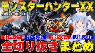 【モンハンXX】平成モンハンの洗礼を受けた令和ハンター兎田ぺこらのモンスターハンターダブルクロス切り抜きまとめ | モンスターハンターXX【ホロライブ/兎田ぺこら/切り抜き】 #兎田ぺこら