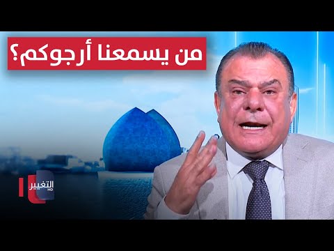 فيديو | هل بات معقولاً ما يجري .. من يسمعنا أرجوكم؟ | من بغداد مع نجم الربيعي