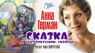 Анна Герман - Сказка о быстрокрылом скворце
