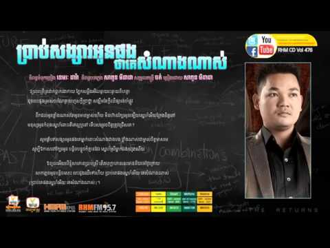 [ RHM CD Vol 476 ] Brab Songsa Oun Phong Tha Ke Mean Som Nang Nas by DaDa