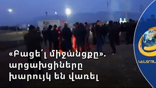 Բողոքի ակցիա. արցախցիները խարույկ են վառել Ստեփանակերտի օդանավակայանի անցակետի մոտ