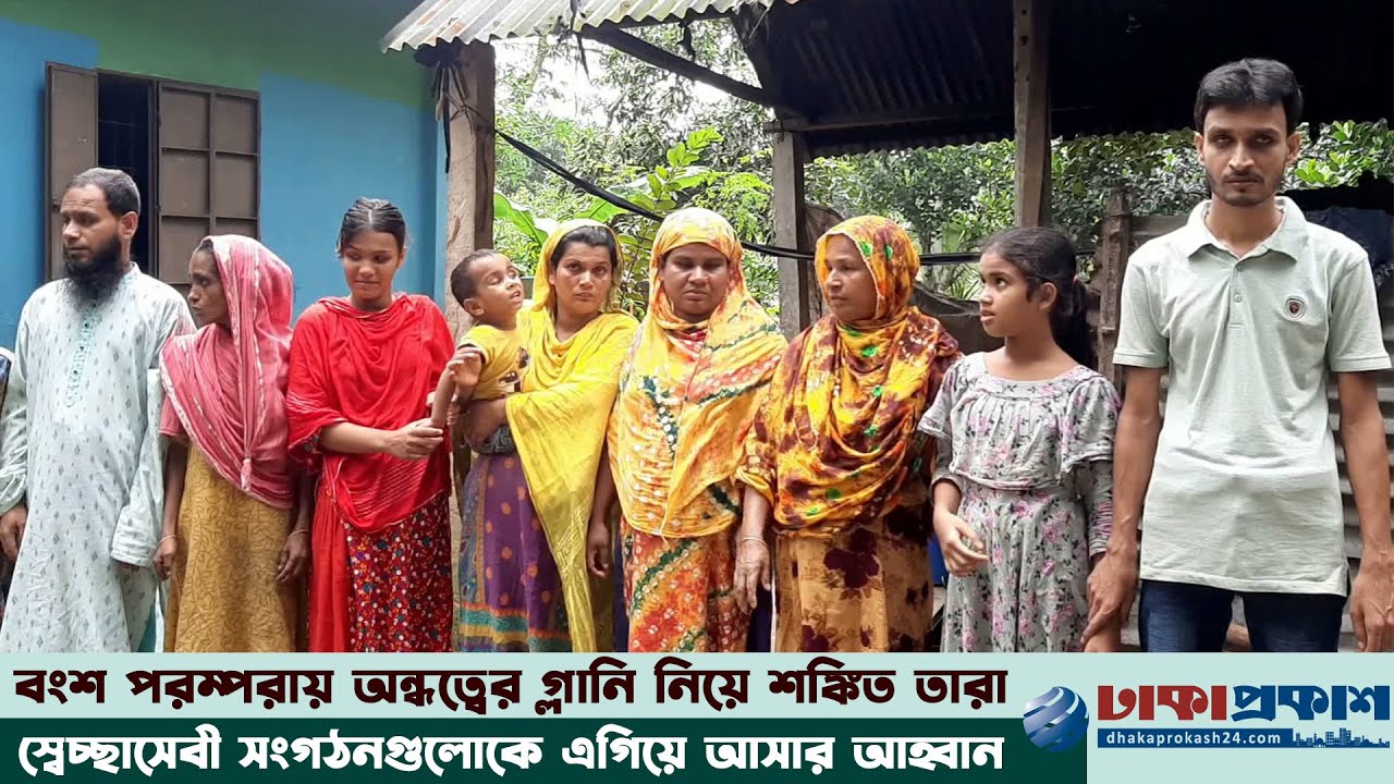স্বাভাবিক জীবনে ফিরতে চান গাজীপুরের এক পরিবারের ৮ জন্মান্ধ