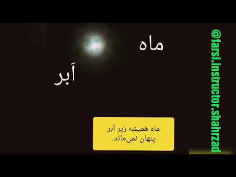 Farsi Instructor Shahrzad - Persian Idioms & Proverbs 4