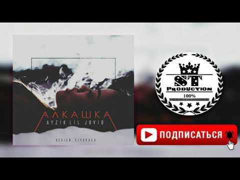 Ayzik lil Jovid - Алкашка 2018 [ST]