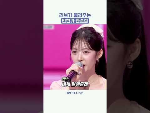 [리센느] 리브가 좋아하는 만찬가 한소절 멤버들 뮤비에나와 더 좋아져 #리센느 #원이 #리브 #미나미 #제나…