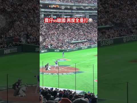 費仔對韓國 再度全壘打⚾️ 中華隊不放棄的精神 5:4贏韓國😍 #中華隊 #韓國 #費仔 #全壘打