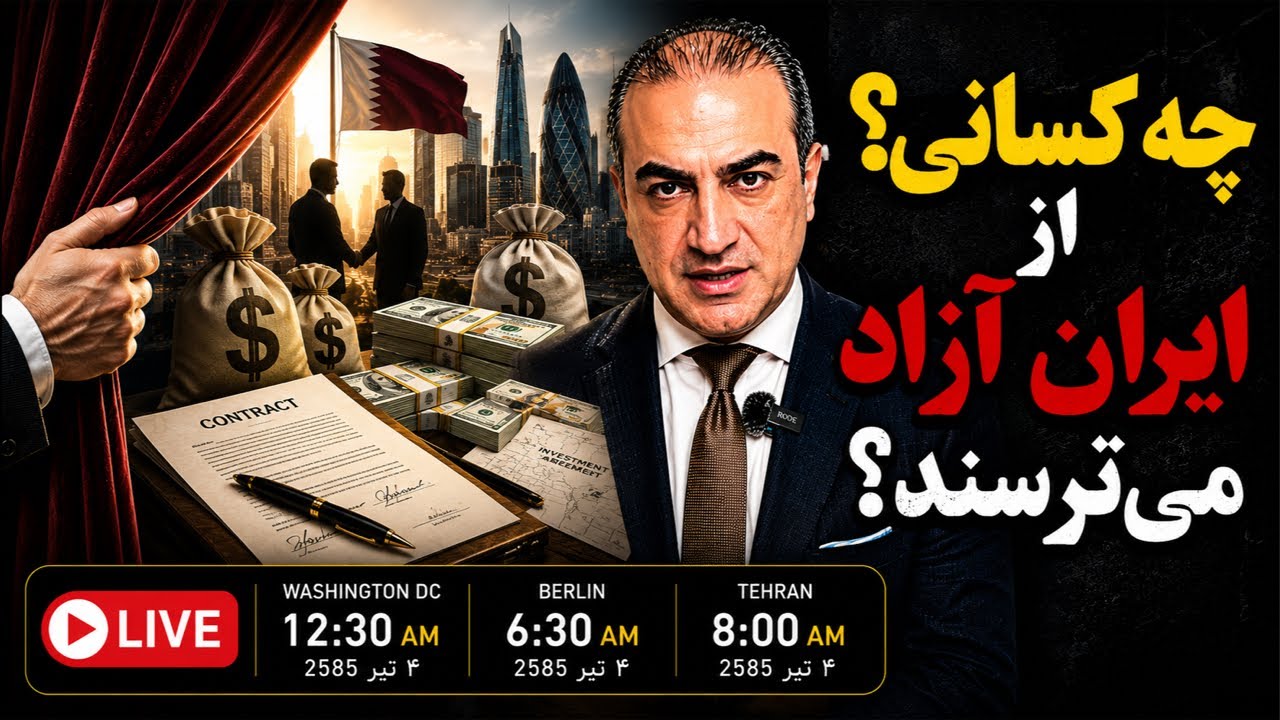 نقش بریتانیا و قطر در جلوگیری از آزادی ایران