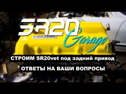 SR20vet под задний привод, ответы на ваши вопросы