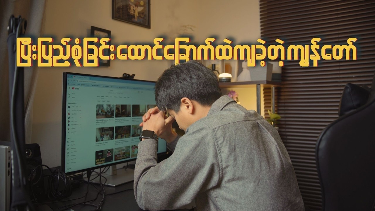 Perfection ဆိုတဲ့ ထောင်ချောက်ထဲမှာ ကျွန်တော် ဘာတွေ ဆုံးရှုံးခဲ့သလဲ