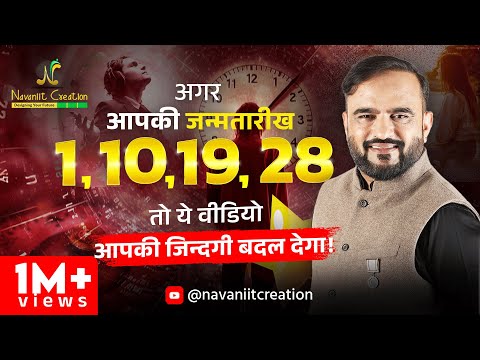 क्या आपकी जन्मतारीख 1, 10, 19, 28 है ? तो यह Episode ज़रूर देखे | Must Watch | Navaniit Mandhaani