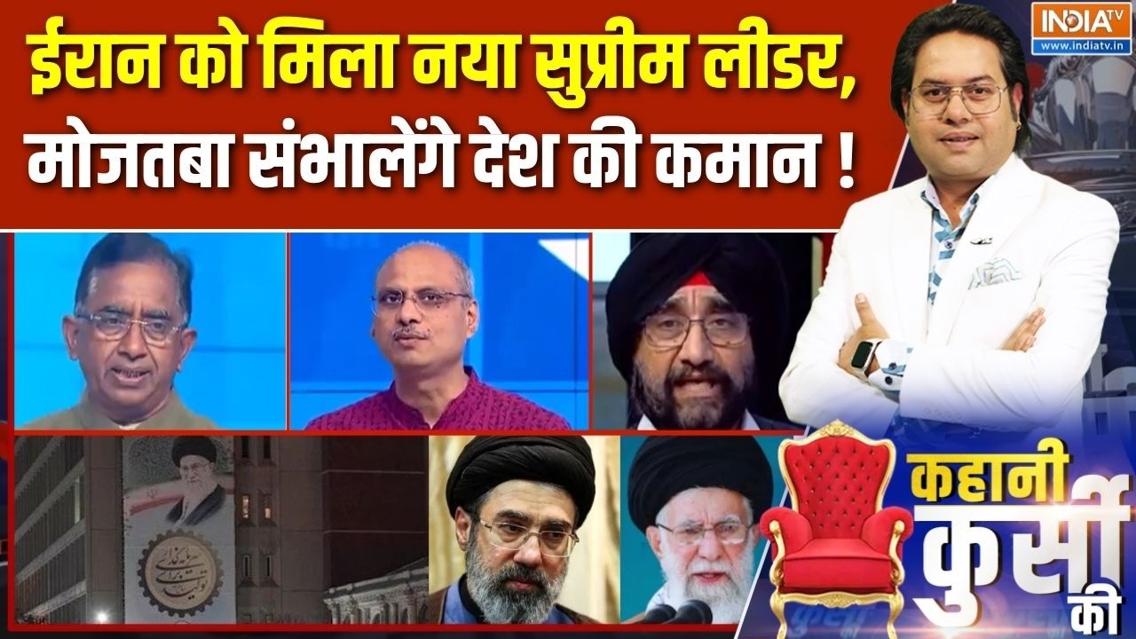 Kahani Kursi Ki : ईरान को मिला नया सुप्रीम लीडर, खामेनेई के बेटे ?