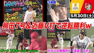 【今日のタツル】速攻吐き出す悲惨な展開を柳田の同点7号と近藤の神一打でひっくり返し広島戦本拠地9連勝ｗｗｗ