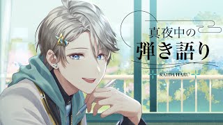 【弾き語り】季節に合う曲やったりやらなかったり【甲斐田晴/にじさんじ】