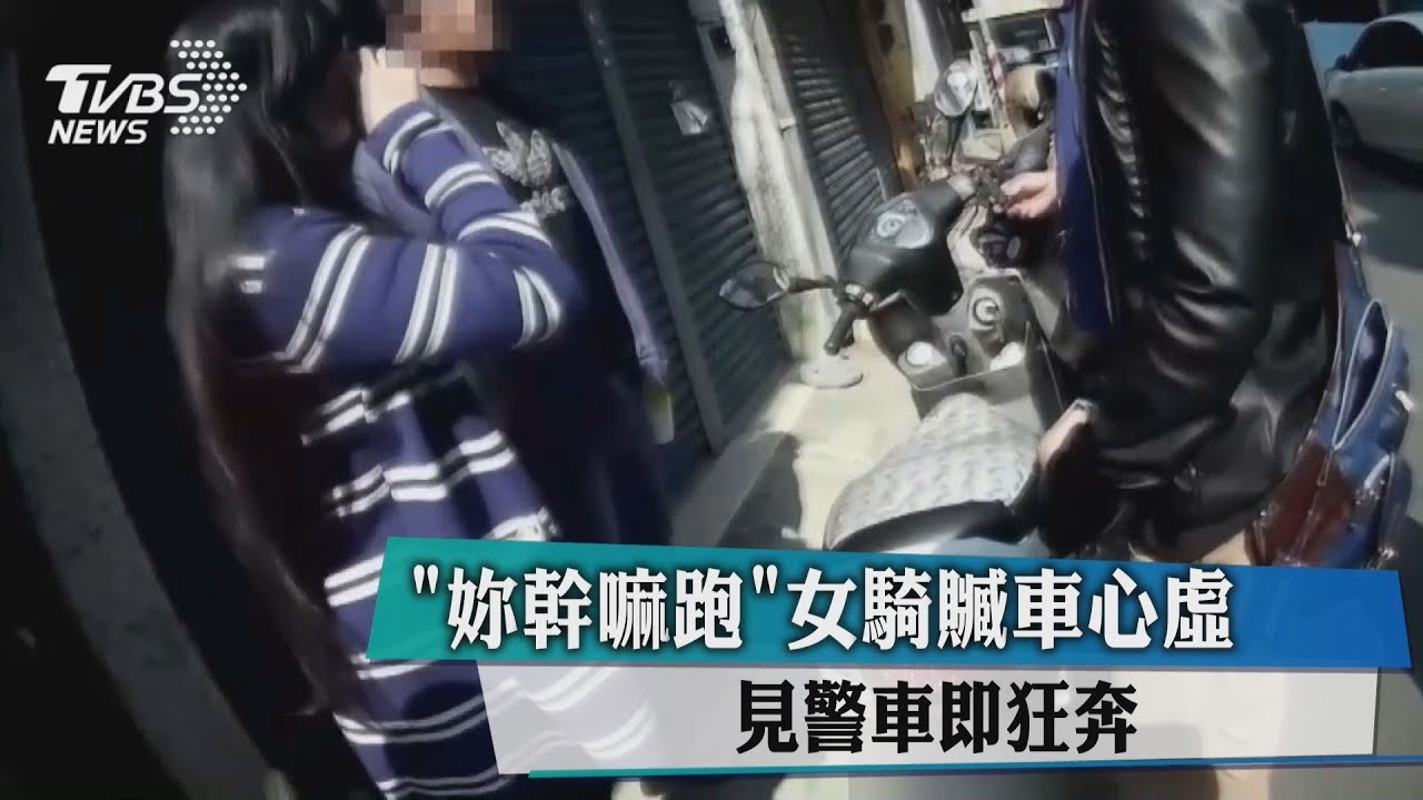 「妳幹嘛跑」女騎贓車心虛 見警車即狂奔