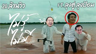 ไม่รู้ ไม่มี – ก้อง ห้วยไร่