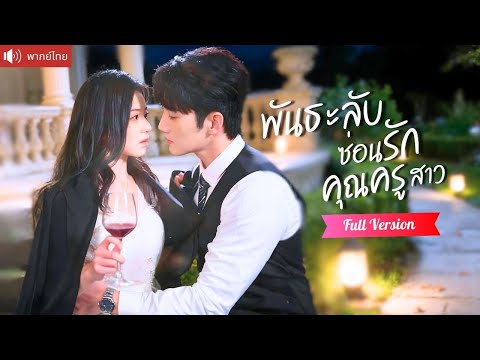 พากย์ไทย💕คุณชายเย็นชาหลงรักครูสาว ขีดเส้นเป็นน้องสาวของคู่หมั้น กลับขโมยหัวใจเขาด้วยรักที่ไม่อาจลืม!