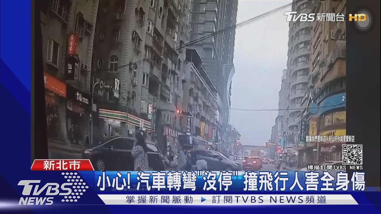 小心!汽車轉彎「沒停」 撞飛行人害全身傷