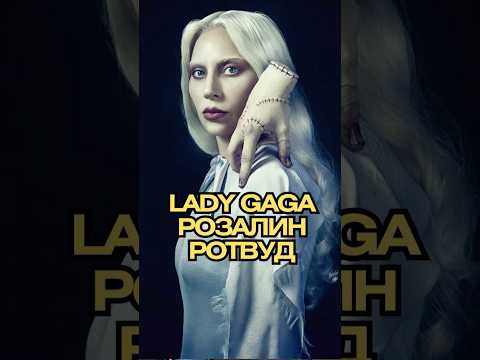 😱 Леди Гага в «Уэнсдэй» как Розалин Ротвуд! Новый Сингл и Презентация с Дженной Ортегой! 🔥