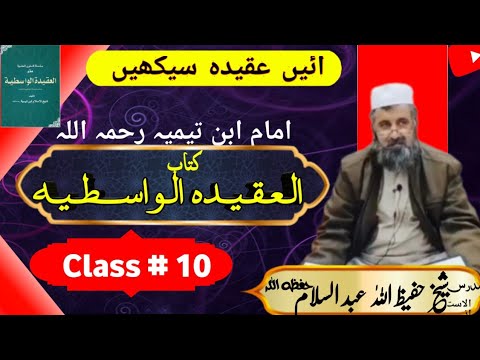 Al aqida Al wasitiyya class 10 by Sheikh Hafeezullah Sb|العقیدہ الواسطیہ کلاس 10 شیخ حفیظ اللّٰہ