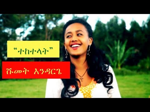 Shumet Andarge - Teketelat [NEW! Ethiopian Music Video 2017] Official Video