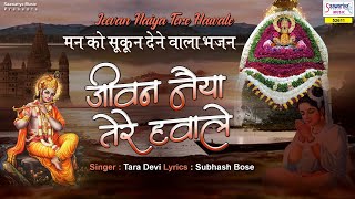 जीवन नईया तेरे हवाले || Jeevan Naiya Tere Hawale