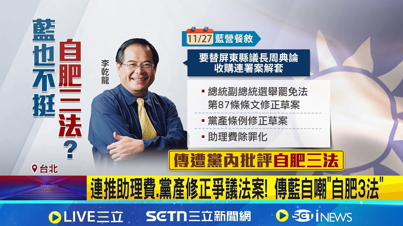 遭問助理費案轉頭? 週一助理工會將陳情韓國瑜  藍委助理敢怒不敢言? 連推助理費.黨產修正爭議法案! 傳藍自嘲&quot;自肥3法&quot;   ｜記者 吳俊賢 李汶諭 王郁蓁｜台灣要聞20251207｜三立iNEWS