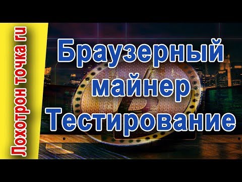 Браузерный майнер. Тестирование!