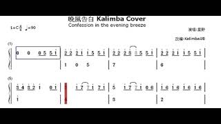 Download lagu (Kalimba TAB) 晚風告白 / 星野 Confession in the evening Breeze 拇指琴譜 mp3