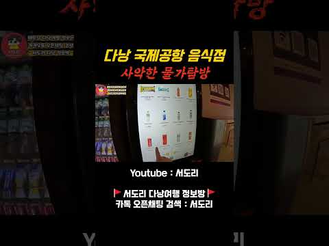 베트남 다낭 국제공항 음식점 물가탐방! 비싸도 너무 비싼데? #베트남다낭 #다낭 #다낭여행