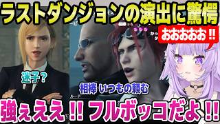 【FF7リバース】タークスとの共闘,残忍なクラウドなど,古代種の神殿の演出に驚愕のおかゆ「コンビネーション技が！」【ホロライブ 切り抜き/猫又おかゆ】※ネタバレあり