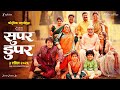Super Duperr Announcement Lalit P Vidula C Nirrmite S Shashank S Sameer A Patil 3 April