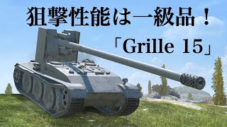 WoTb 装甲を犠牲にしすぎて榴弾が大の天敵のドイツ駆逐Grille 15 [ゆっくり実況]