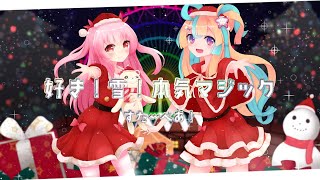 『 好き!雪!本気マジック 』ver.天川はの×姫熊りぼん