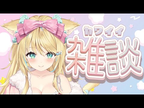 リィアとエモいサンデーを!✨✨#雑談 #Vtuber #初見さん大歓迎