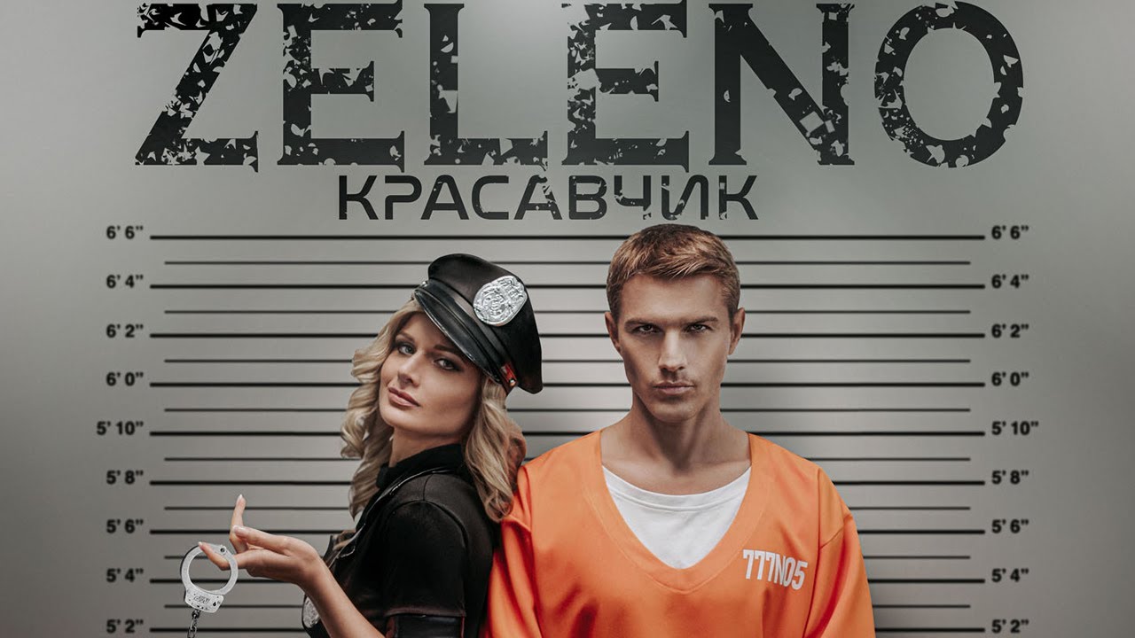 Zeleno — Красавчик