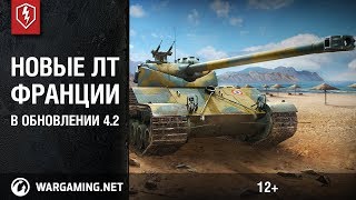 WoT Blitz. Новая ветка ЛТ Франции (Обзор). B-C 25 t в 4.2