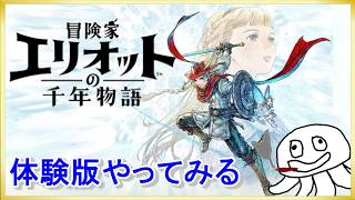 【体験版】冒険家エリオットの千年物語 で遊んでみる ＃１【すするのゲーム実況】