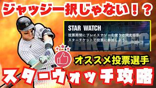 【スターウォッチ】ジャッジ一択ではない！？第3弾スターウォッチは誰に投票するべきなのか・・成績・実力を徹底比較！本塁打編【メジャスピ】MLB PRO SPIRIT