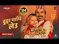 Dhunga Mathi Leu MALATI MANGALE Movie Song 2026 Bijay Baral Barsha Raut Mexam Gaudel