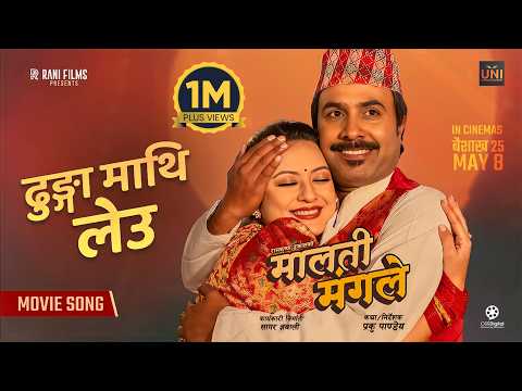 Dhunga Mathi Leu || MALATI MANGALE Movie Song 2026 || Bijay Baral, Barsha Raut, Mexam Gaudel - YouTube video thumbnail