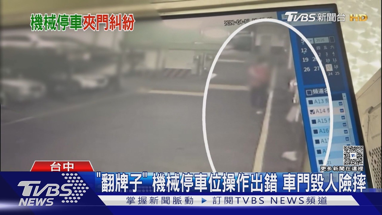 機械車位「突下降」車門秒扳壞!修逾4萬 對方僅願賠5千