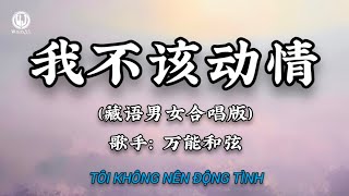 Download lagu 我不该动情 (藏语男女合唱版) - 万能和弦 || Tôi Không Nên Động Lòng - Vạn Năng Hoà Huyền (Lyrics抖音热播版2026) mp3