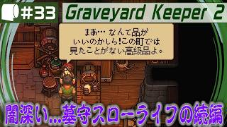 #33【 Graveyard Keeper 2 】倫理観をにっこり笑顔で窓から投げ捨てるスローライフ