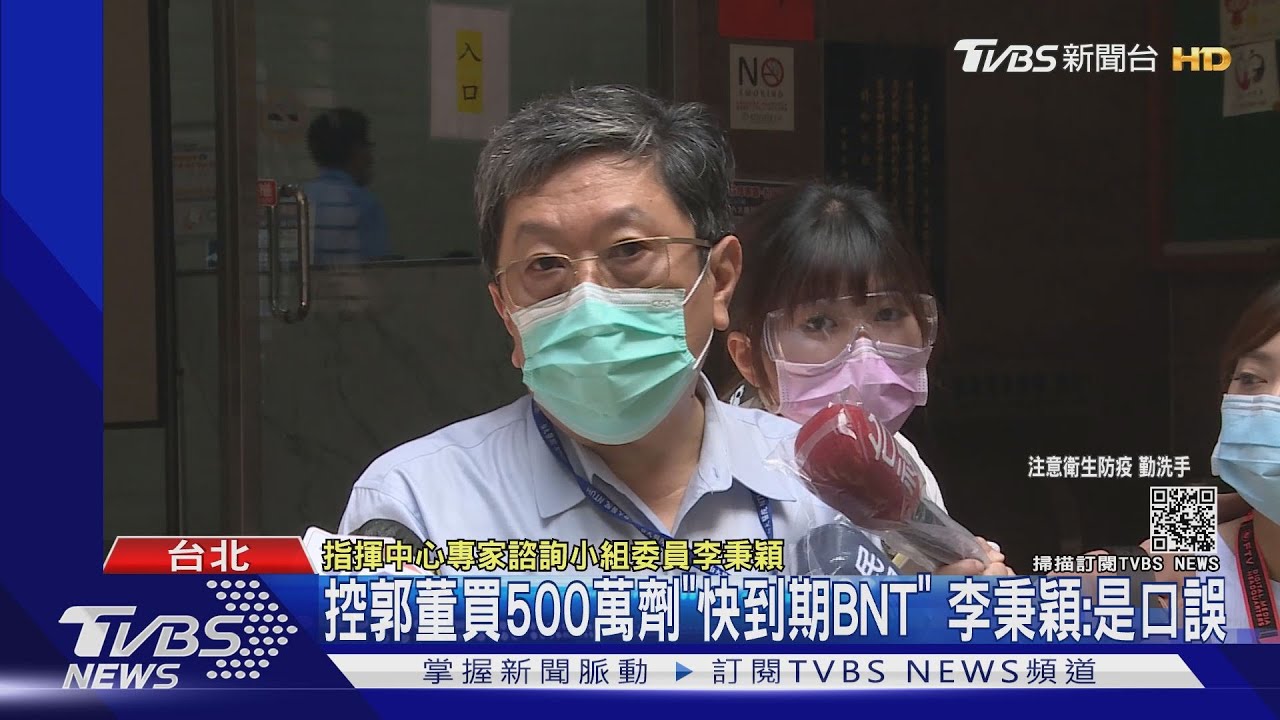 控郭董買500萬劑「快到期BNT」 李秉穎:是口誤