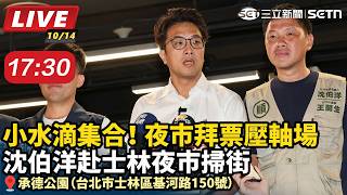 夜市拜票壓軸場 沈伯洋赴士林夜市掃街
