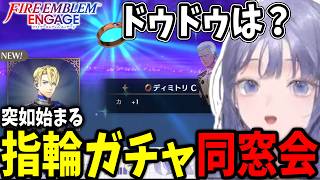【FEエンゲージ#07】指輪ガシャが完全に風花雪月の同窓会で大はしゃぎする先斗寧【にじさんじ切り抜き】