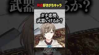 【雑談】叶の好きがちキャラ #にじさんじ #叶 #shorts