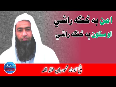 #امن به څنګه راشي